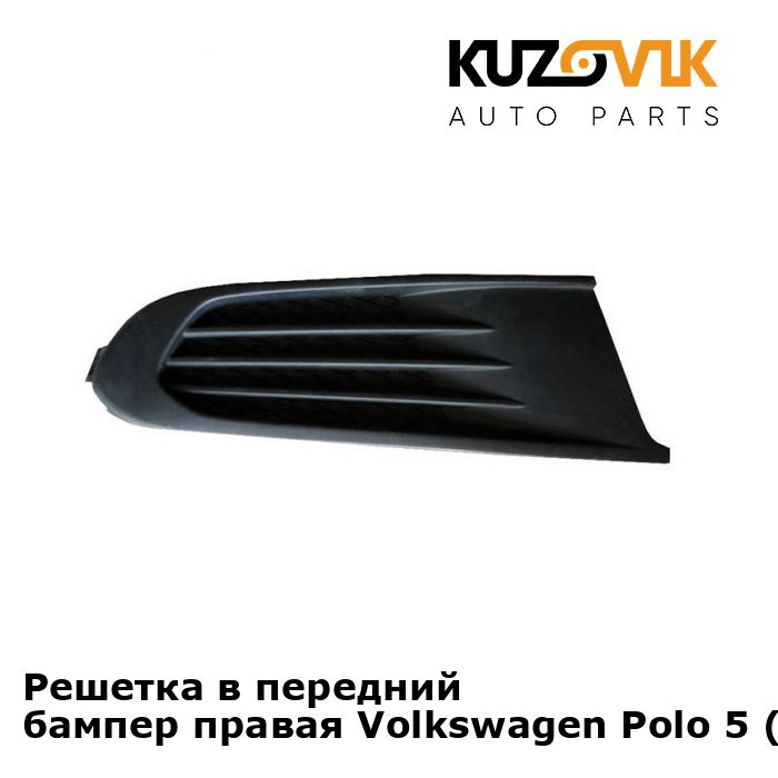 Решетка переднего бампера правая Volkswagen Polo Фольксваген Поло 5 (2010-2020) седан без отверстия под птф