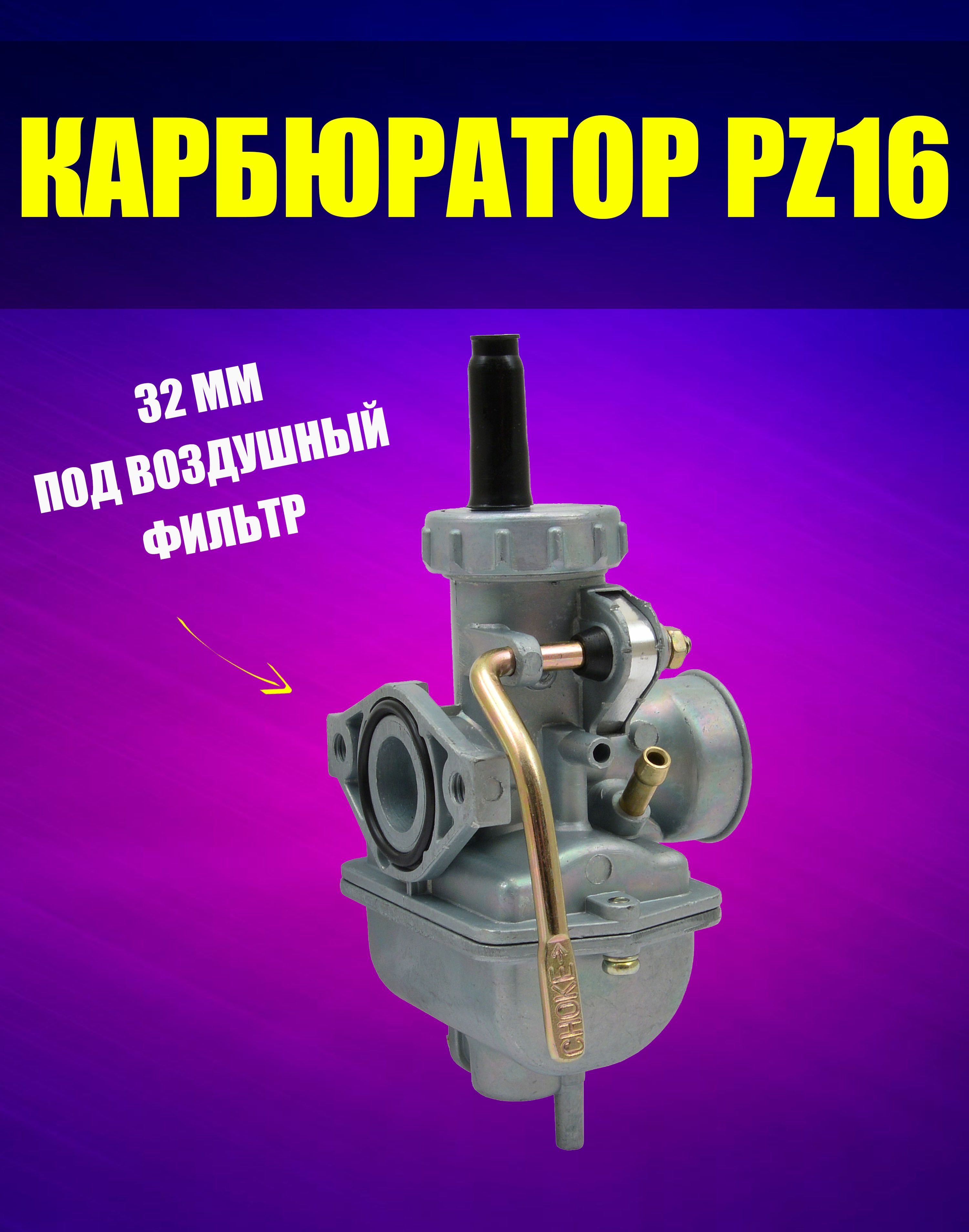 Карбюратор на мопед Альфа Дельта PZ 16 ПЗ 16 50 - 70 куб.см 139FMB, 147FMH  - купить по низким ценам в интернет-магазине OZON (1226761113)