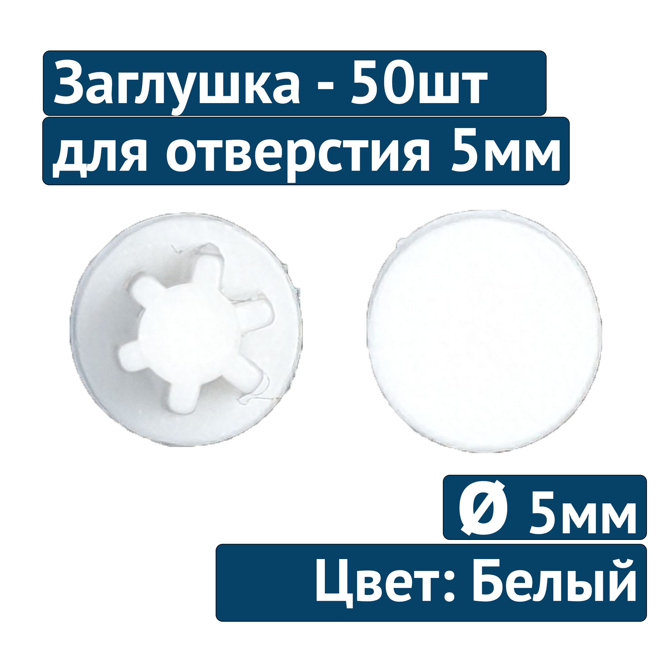 Заглушка для технолог отверстия 5мм №23 белый, 50шт