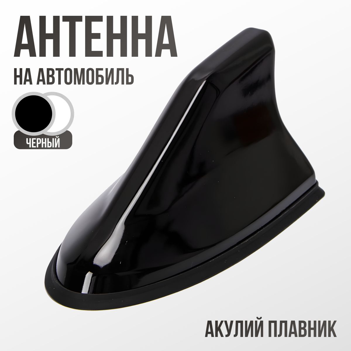 Автомобильная антенна акулий плавник с FM усилителем, черный