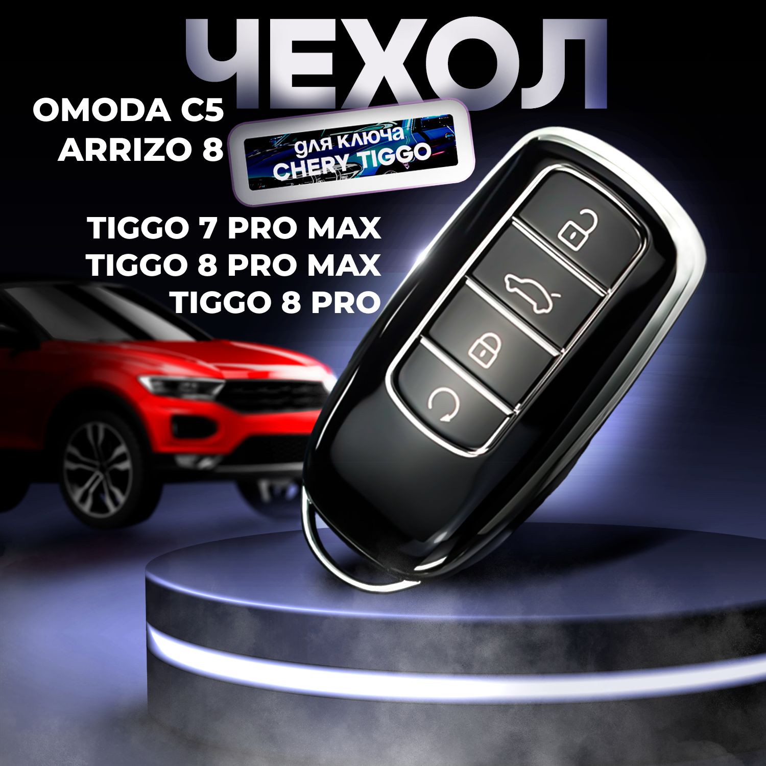 Чехол для ключа на Chery Tiggo 8 pro, Tiggo 8 pro max, 7 Pro max, Arrizo 8, Omoda C5, Exeed RX