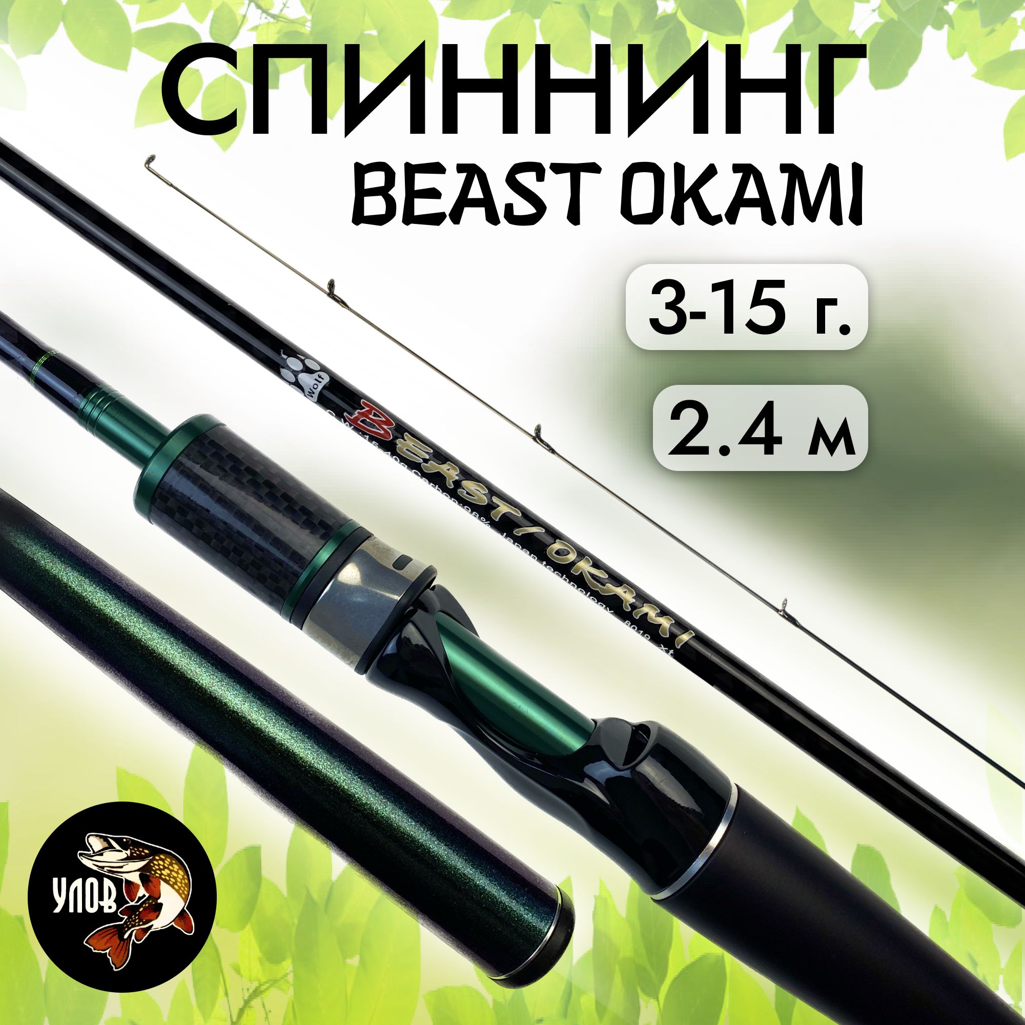 Спиннинг "BEAST OKAMI" штекерный в чехле, тест 3-15 г., хамелеон 2.4 м