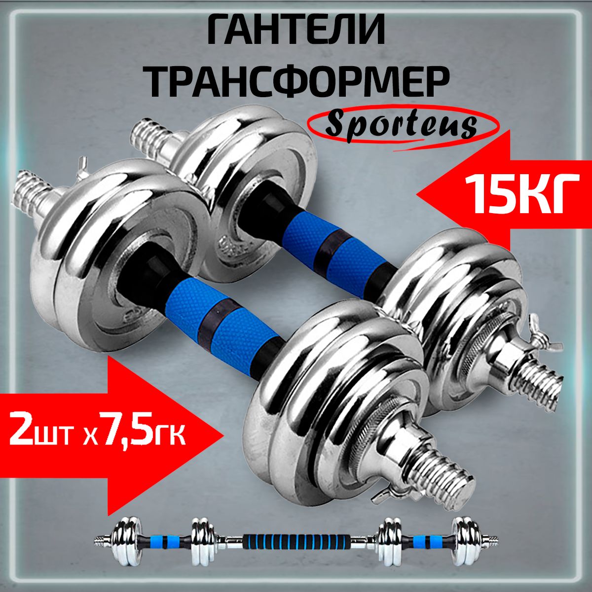 ГантелиразборныестальныеSporteus2штпо7,5кгсконнекторомдляштангивкейсе,синий