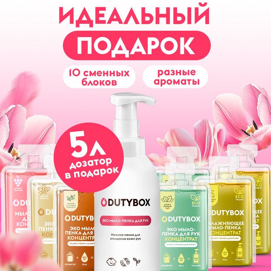 ЖидкоемылодлярукителаDUTYBOX5л,5разныхароматов+ДОЗАТОРдлямыла-пенкивподарочномнаборе - Мыло