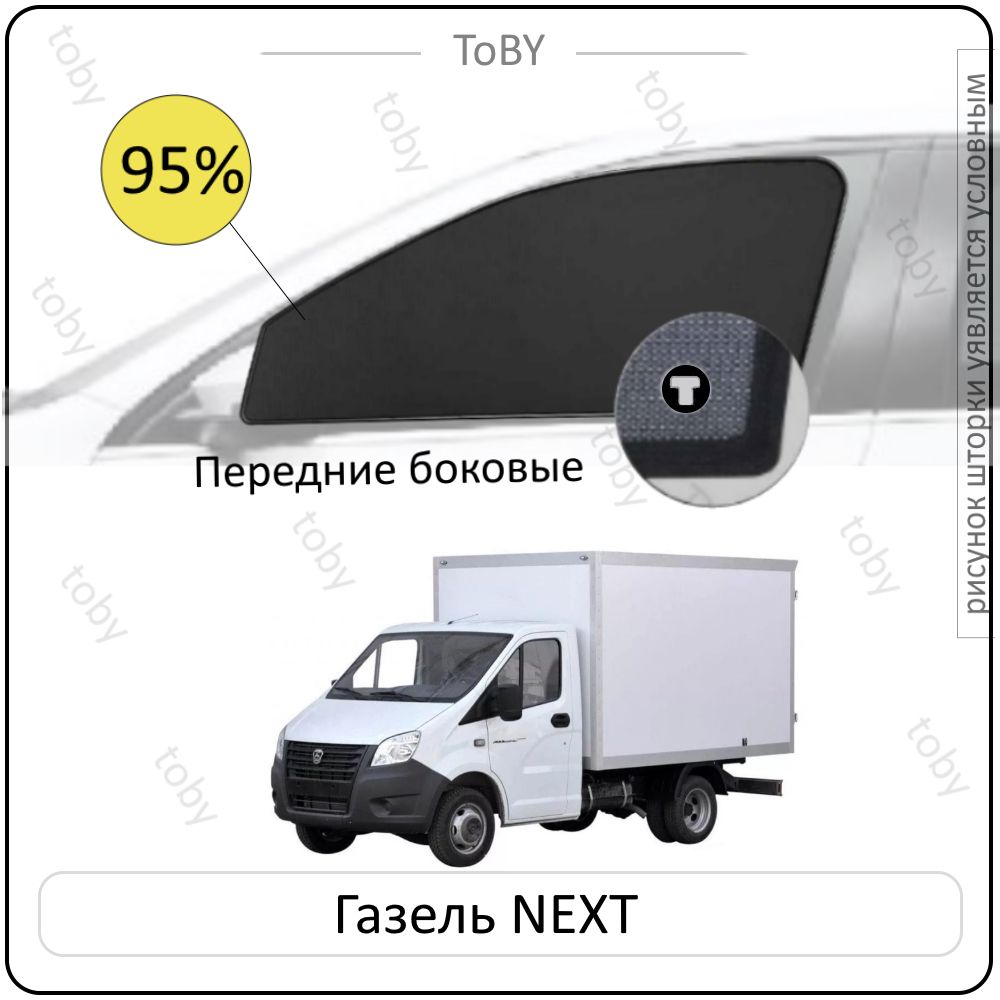 Шторка солнцезащитная Toby ГАЗ Next (60х - купить по доступным ценам в  интернет-магазине OZON (1437676160)