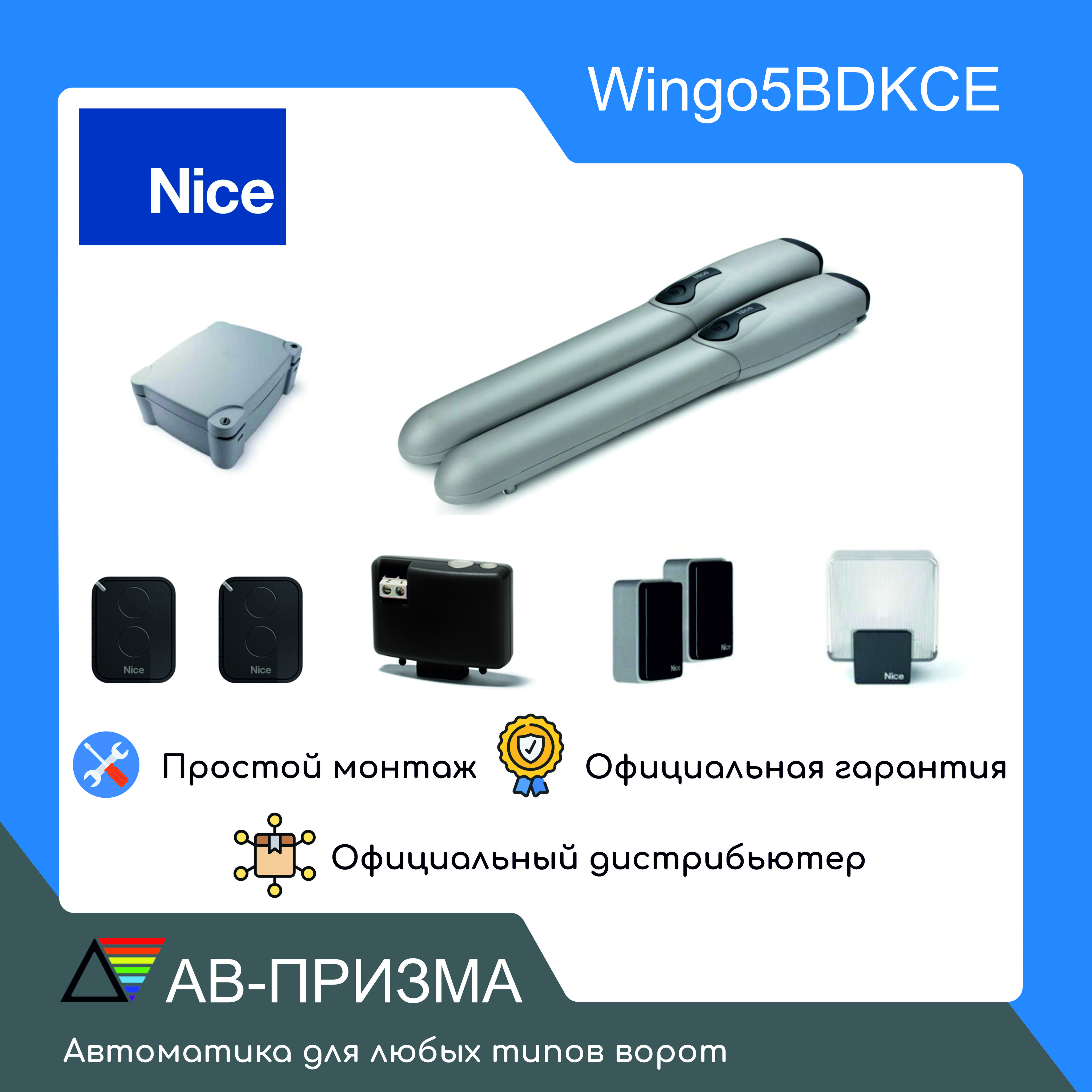 NICE WINGO5BDKCE комплект автоматики для распашных ворот. Два привода, блок  управления, фотоэлементы, лампа с антенной, два пульта - купить с доставкой  по выгодным ценам в интернет-магазине OZON (953714749)