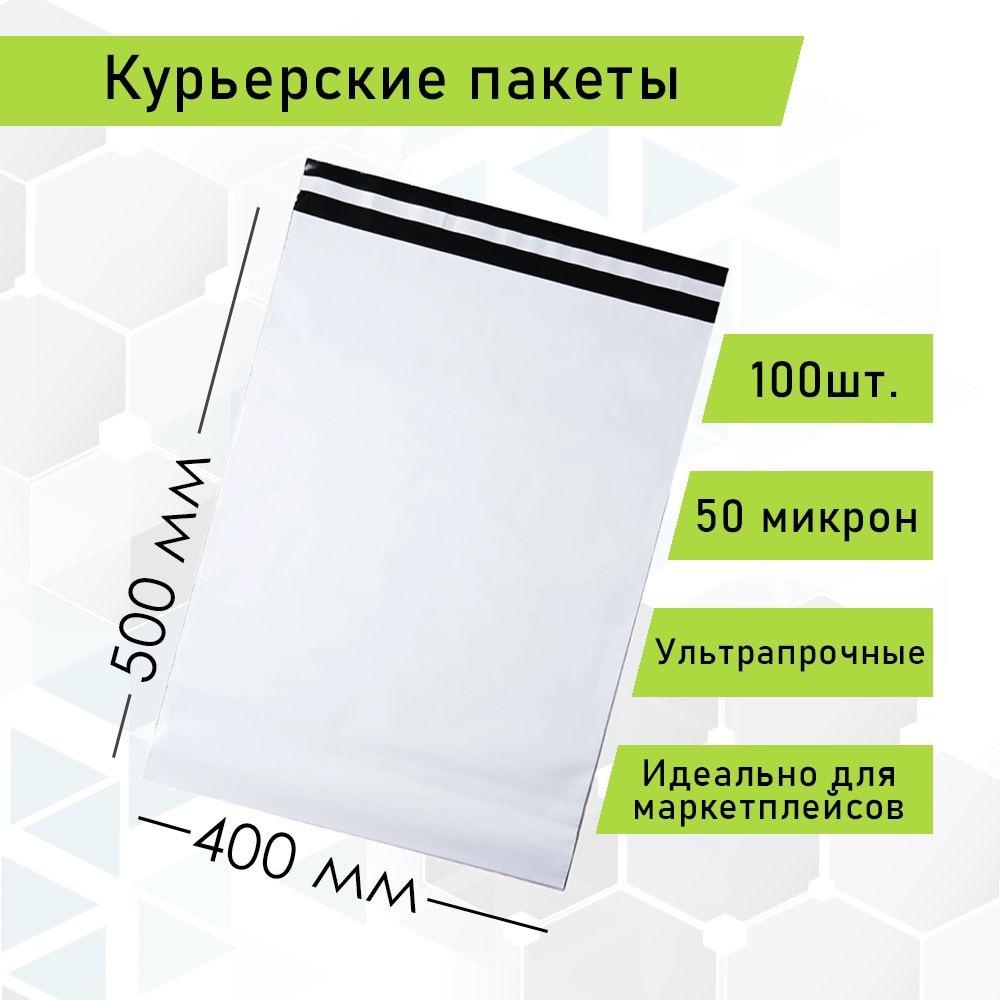 Курьерский упаковочный сейф пакет 400х500 мм, с клеевым клапаном, 50 мкм, 100 штук белый