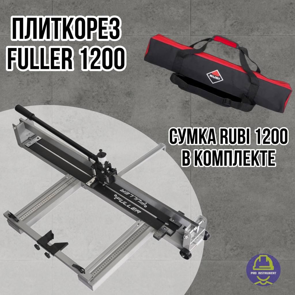 FULLER Плиткорез ручной 1200 мм 16 мм