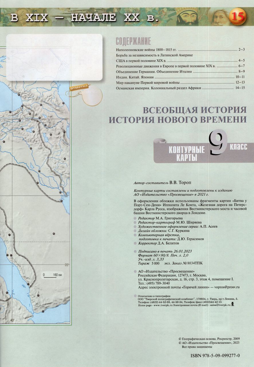 Всеобщая история 9 класс контурные карты тороп