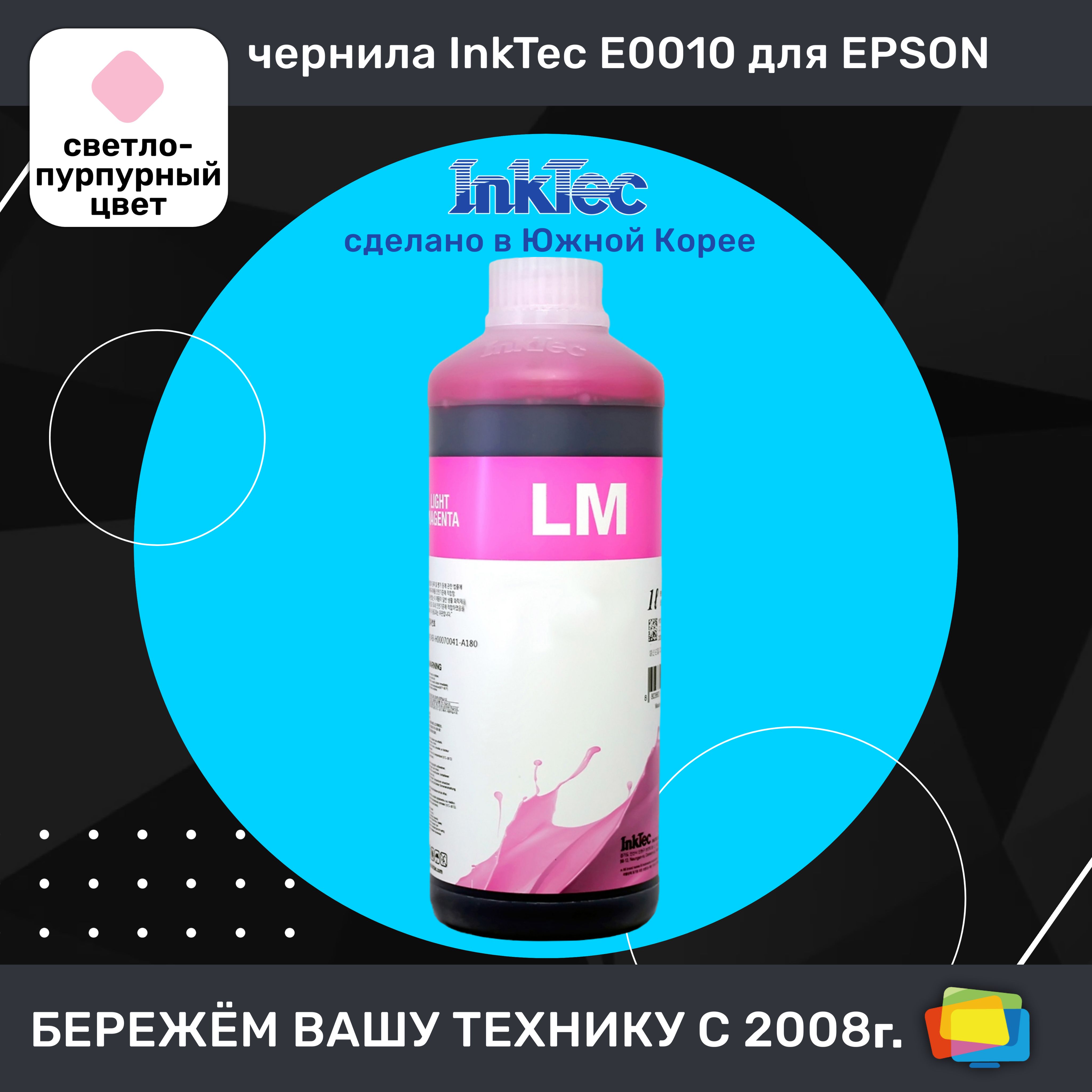 ЧерниладляEpsonINKTECE0010-01LLM,водные,LightMagenta(светло-пурпурные),1л