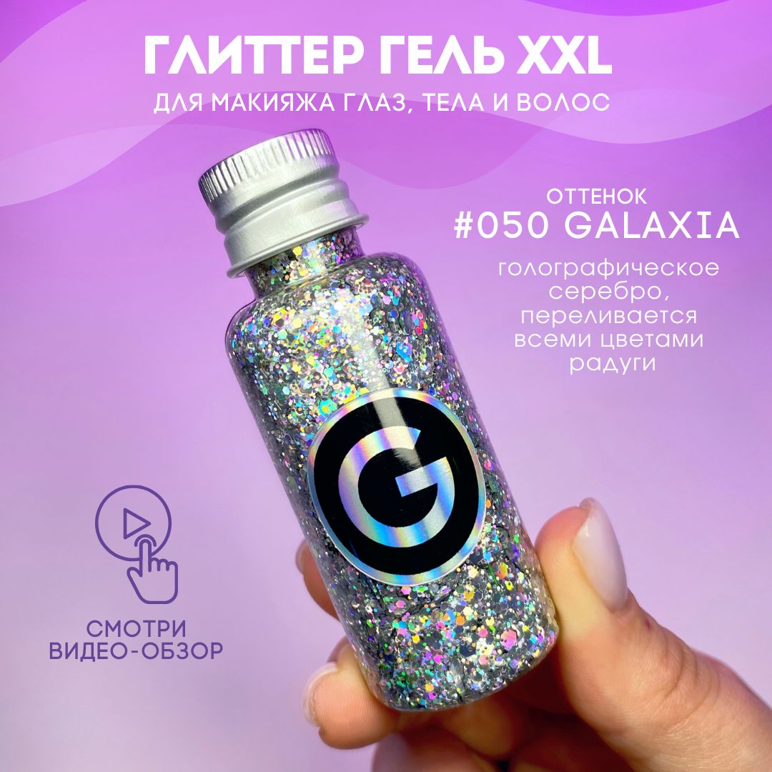 Глиттер Гель, Блестки для глаз, лица и тела 050 GALAXIA/ 30 мл - купить с  доставкой по выгодным ценам в интернет-магазине OZON (272976816)