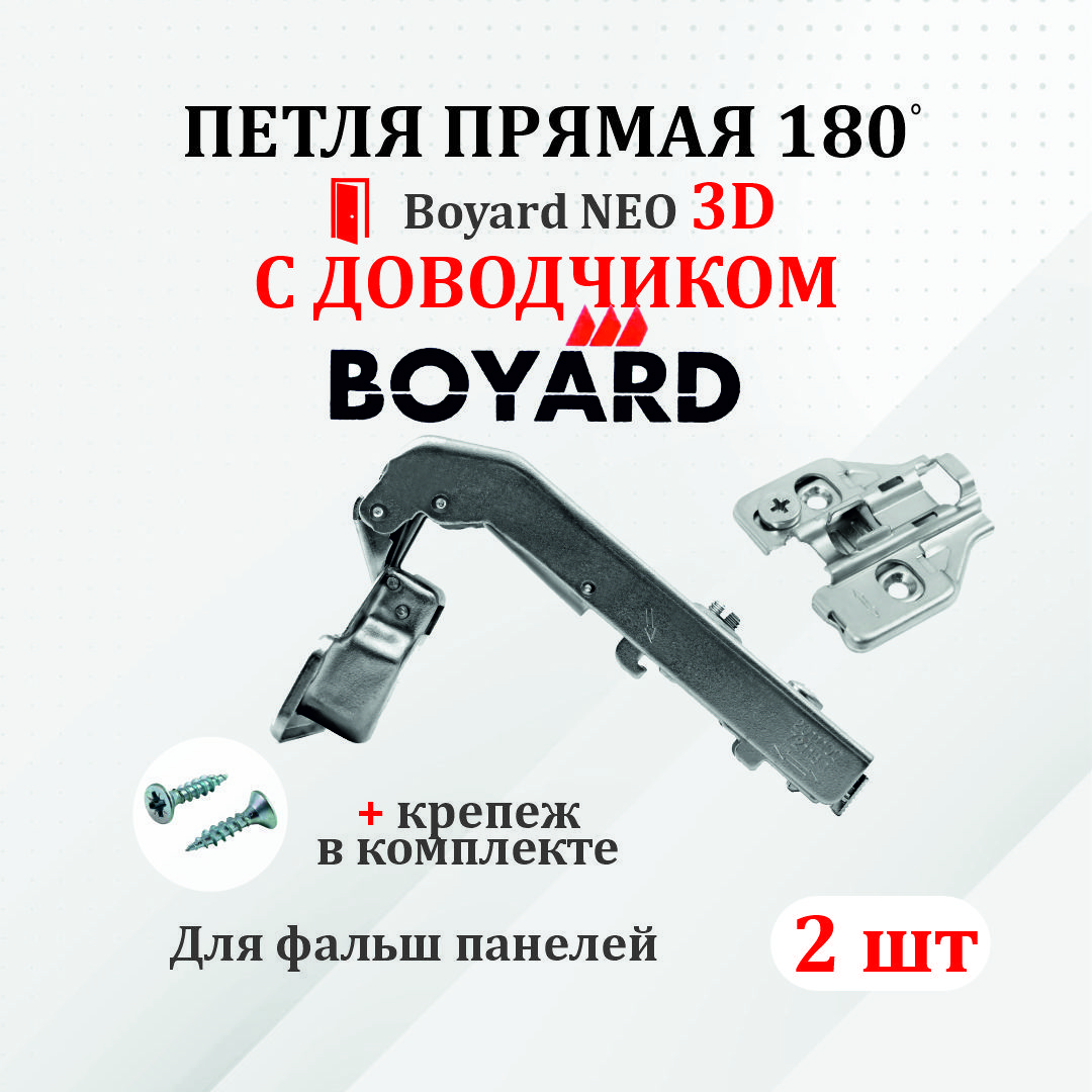 Петлямебельная180градусовдляПРЯМЫХдверейBoyardNEO3Dсдоводчиком2шт.