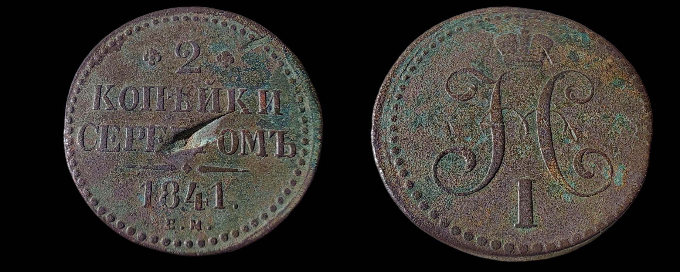 Стоимость Монеты 3 Копейки 1841