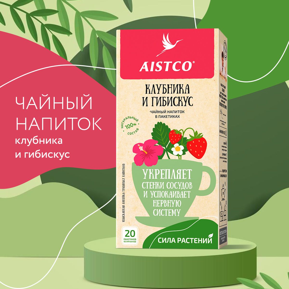 Чайклубникаигибискус,чайтравянойвпакетиках,AISTCO(АИСТКО),20пакетиковбезярлычков