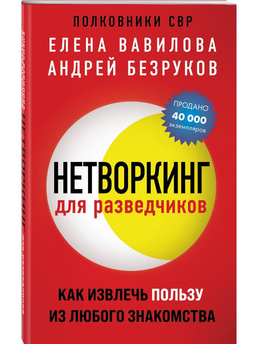 Нетворкинг для разведчиков книга.