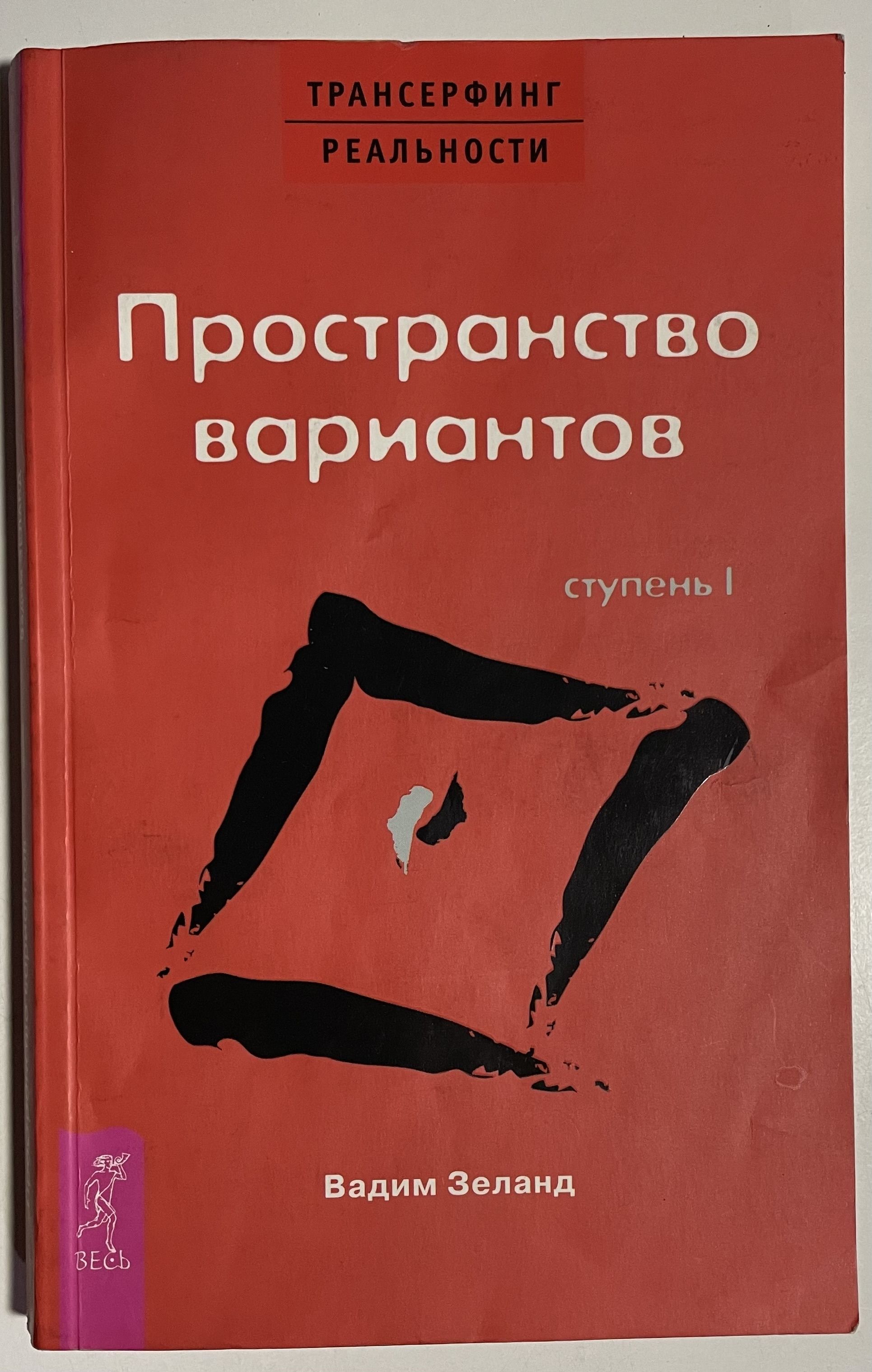 Трансерфинг реальности. Ступень I: Пространство вариантов Зеланд Вадим