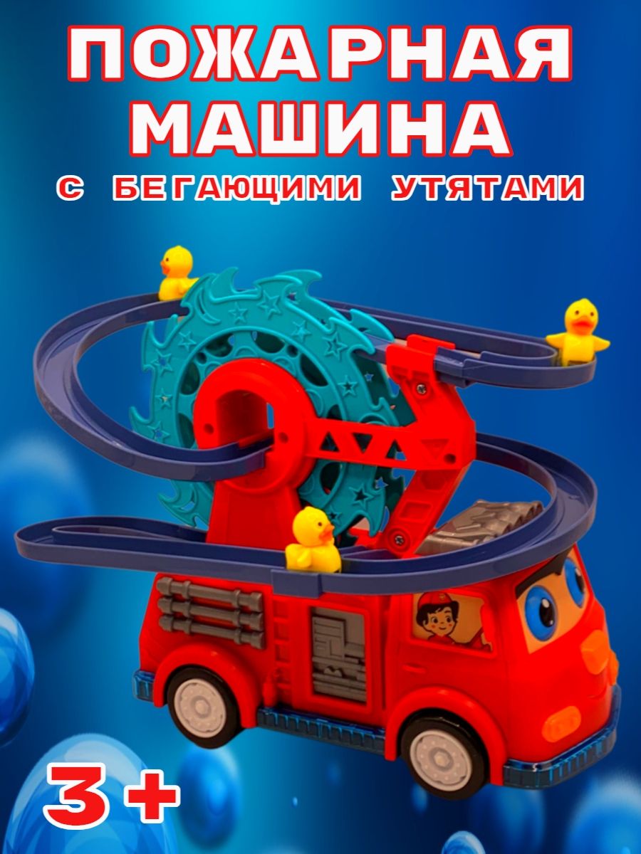 Пожарная машина с утятами