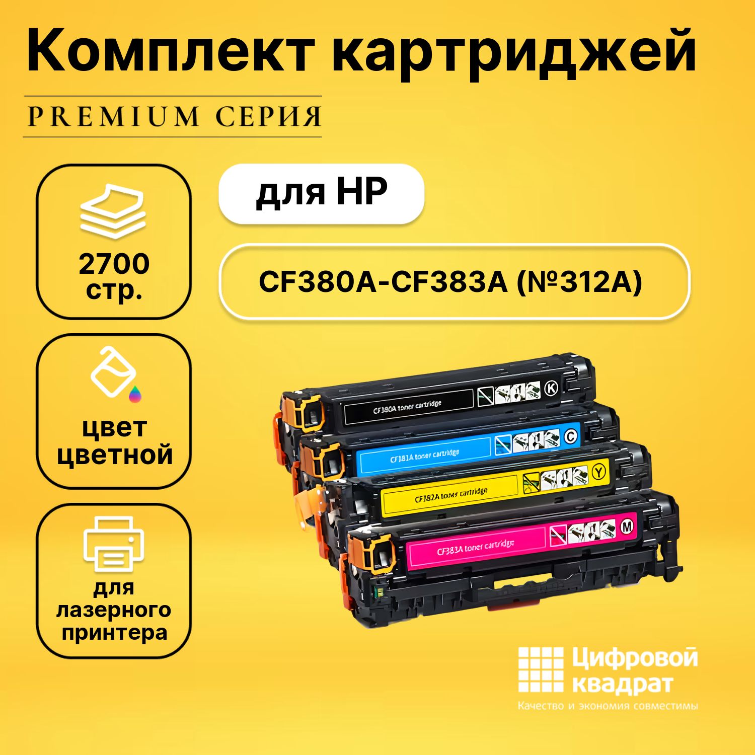 Набор картриджей DS CF380A-CF383A HP 312A совместимый