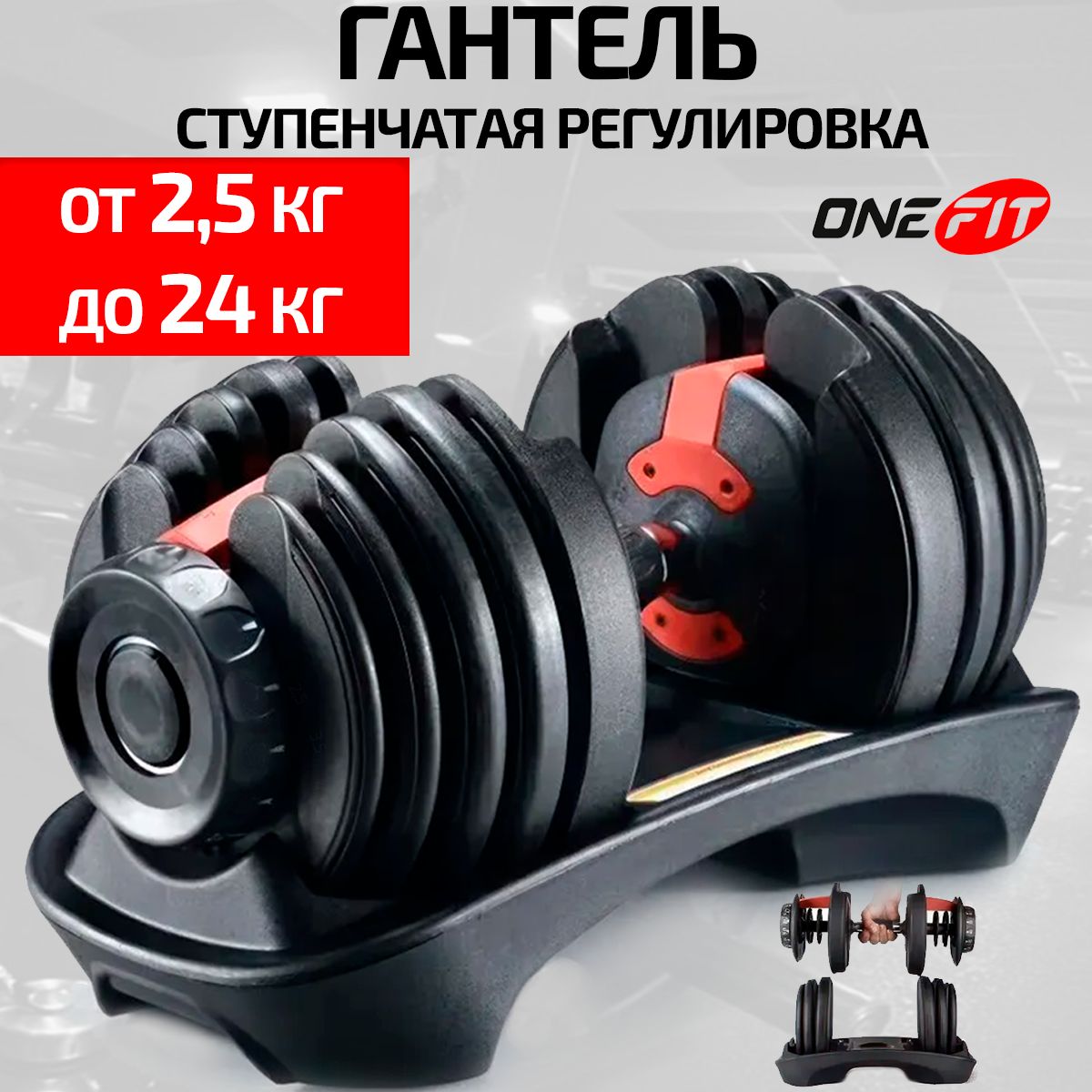 Регулируемая гантель OneFit 1 шт по 24 кг (красный), разборная со ступенчатой регулировкой 708-024, OneFit