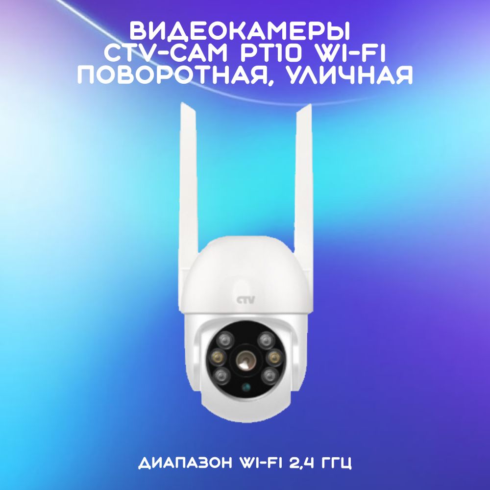 Видеокамеры CTV-Cam PT10 WI-FI поворотная, уличная