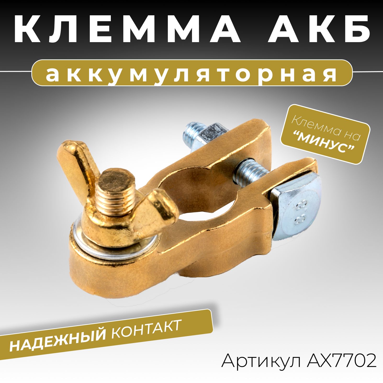 Клемма аккумуляторная автомобильная минусовая "-" (для соединения под гайку) с резьбой М8