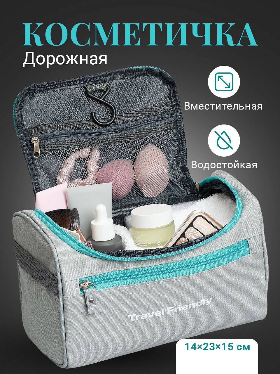 Косметичка дорожная Travel Friendly