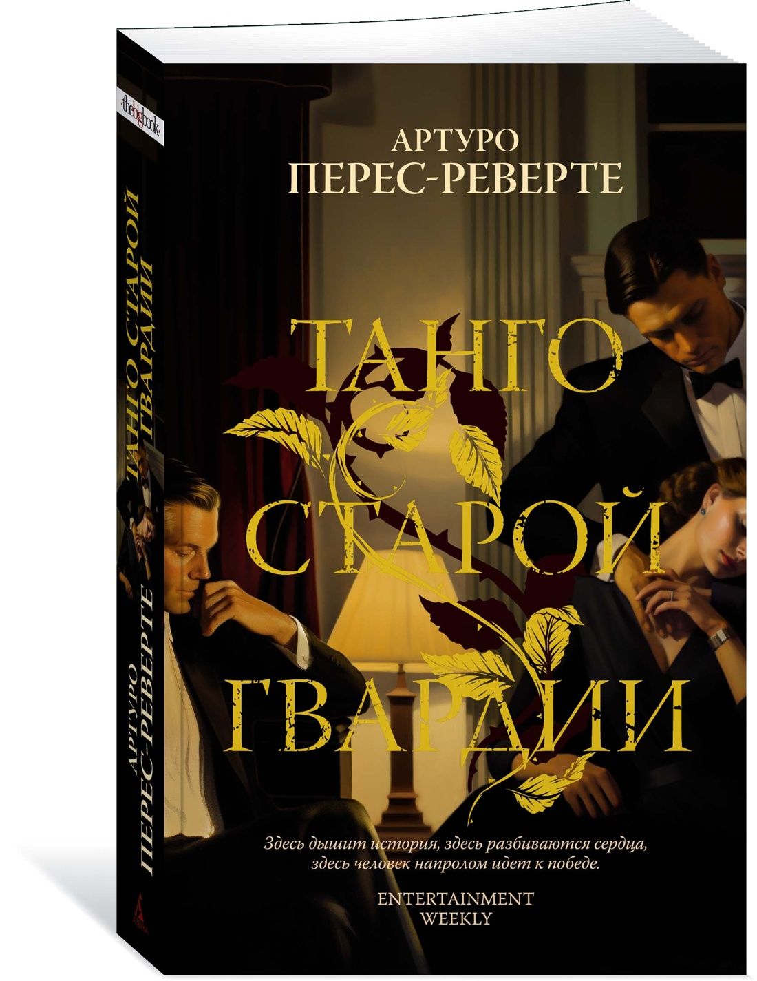 Реверте танго старой гвардии. Реверте танго старой гвардии