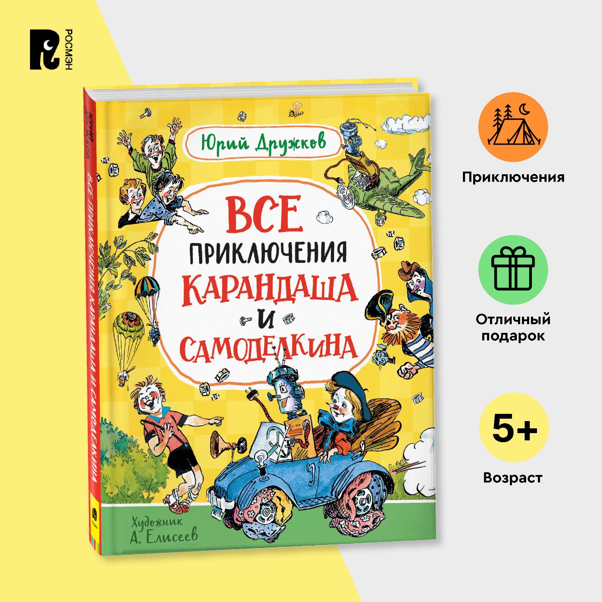 Дружков Ю. Все приключения Карандаша и Самоделкина Приключения Сказочная  повесть для детей от 5-ти лет | Дружков Юрий - купить с доставкой по  выгодным ценам в интернет-магазине OZON (654077723)