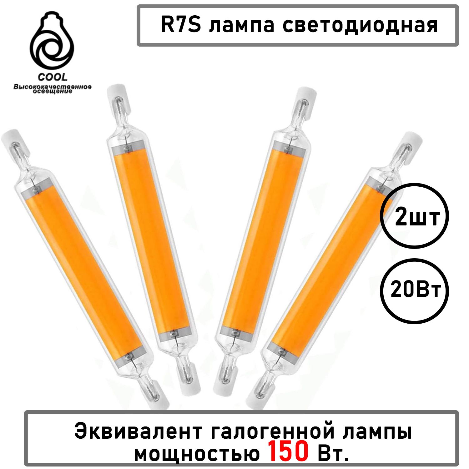 ЛампочкаСветодиоднаялампаR7S118мм,20Вт,эквивалентгалогеннойлампы150Вт,118мм,J-тип,высокаяяркость,20Вт,Светодиодная,2шт.