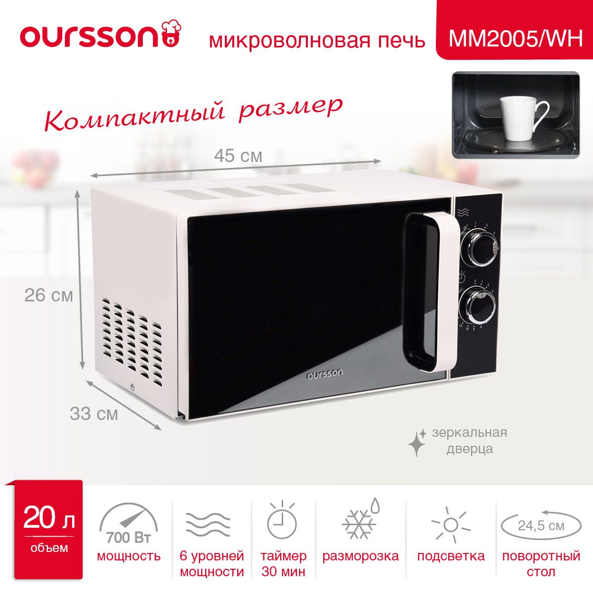 МикроволноваяпечьOurssonMM2005/WHбелый,СВЧ700Вт,таймерприготовления30минут,20литров,механическоеуправление,6уровнейрегулировкимощности.