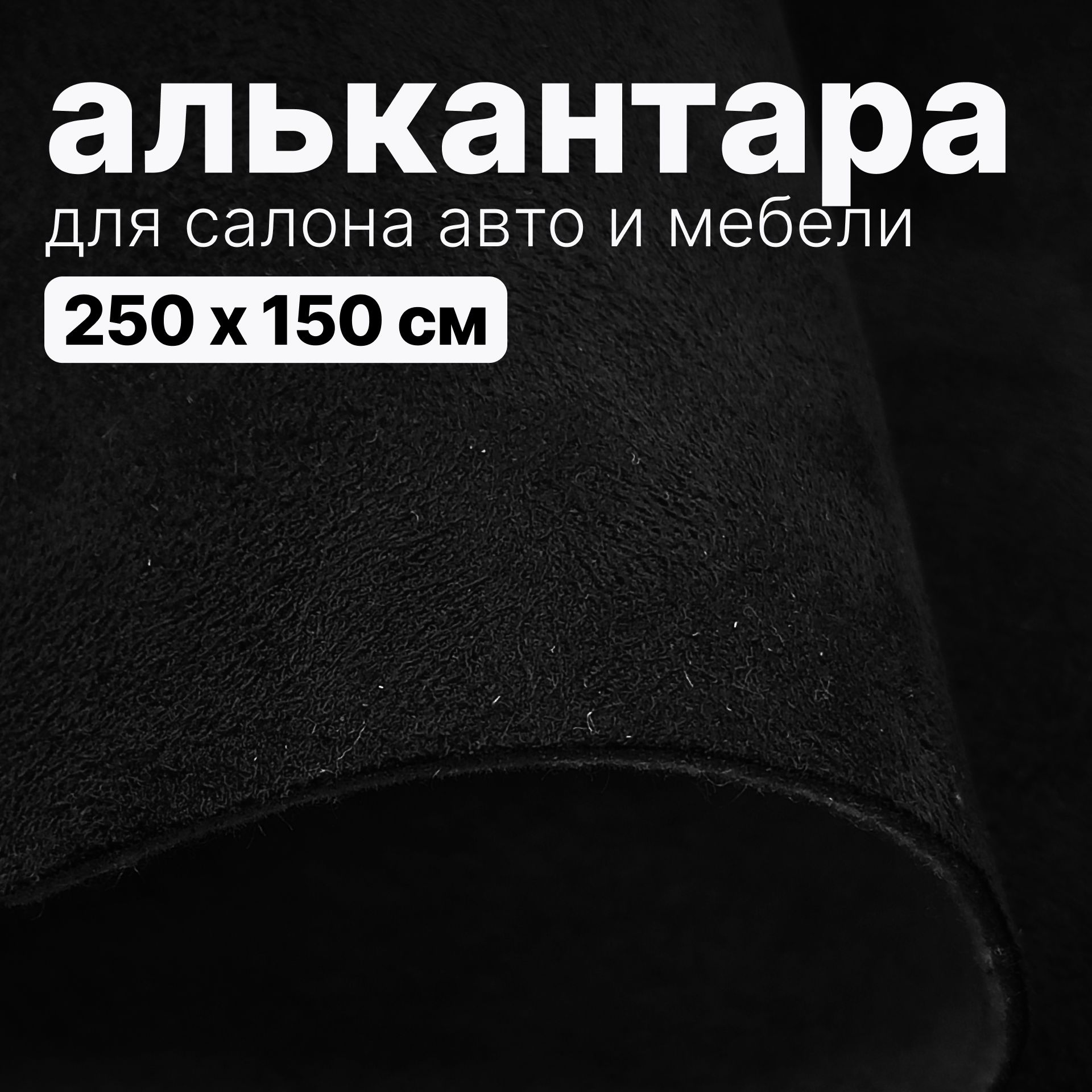 Алькантара - 250 х 150 см, - Черная, искусственная замша (бархат) на  войлоке - купить с доставкой по выгодным ценам в интернет-магазине OZON  (1290366848)