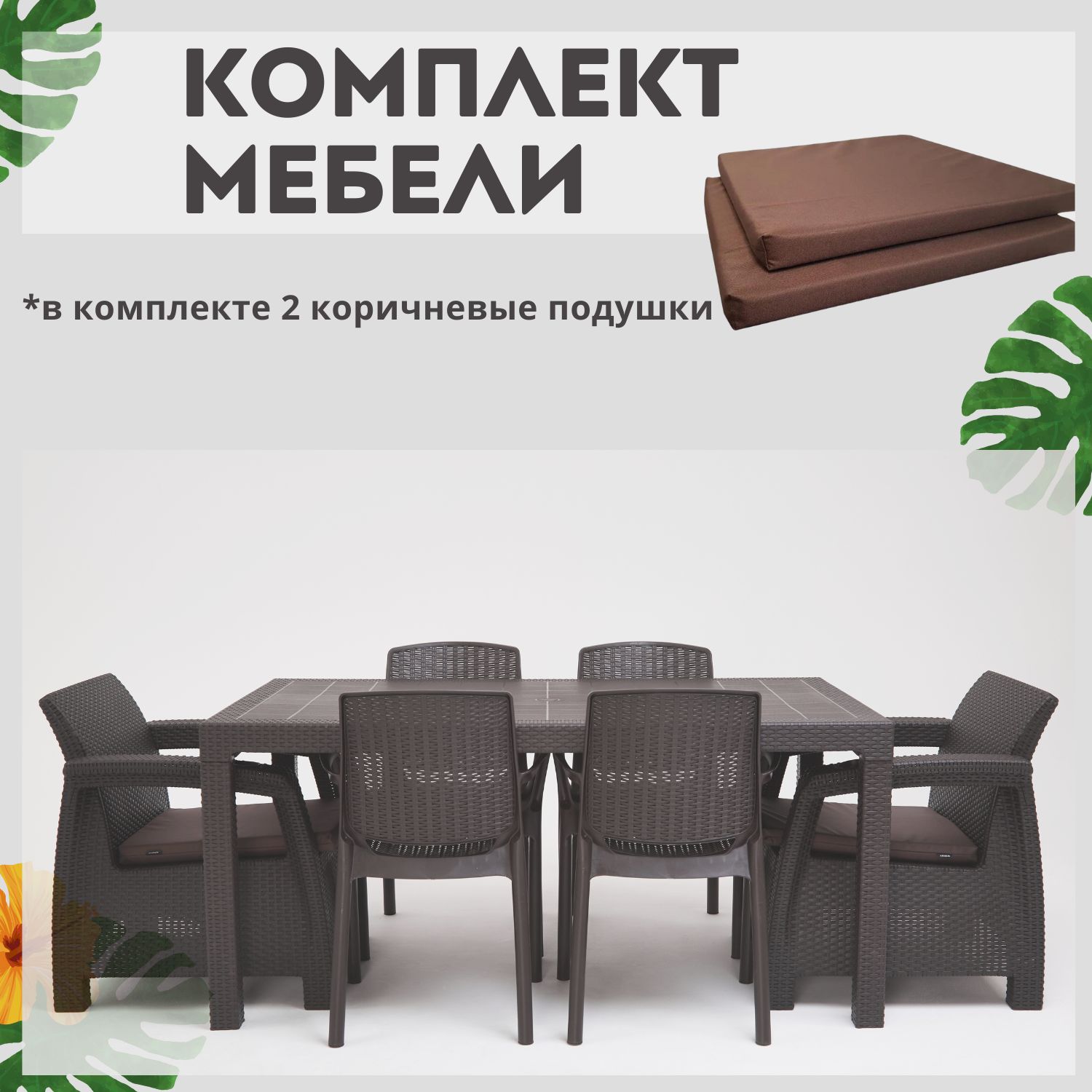 Комплект садовой мебели HomlyGreen 1+1+4 стула+обеденный стол 160х95, с комплектом коричневых подушек