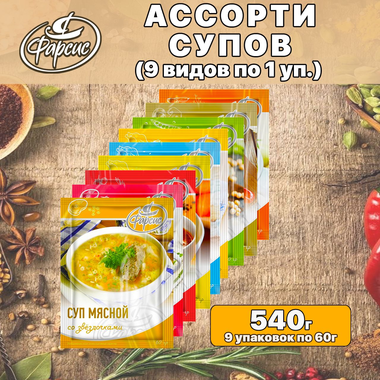 Ассорти из супов быстрого приготовления Фарсис , 9 видов  (куриный/мясной/постный), 540 грамм - купить с доставкой по выгодным ценам  в интернет-магазине OZON (431106686)