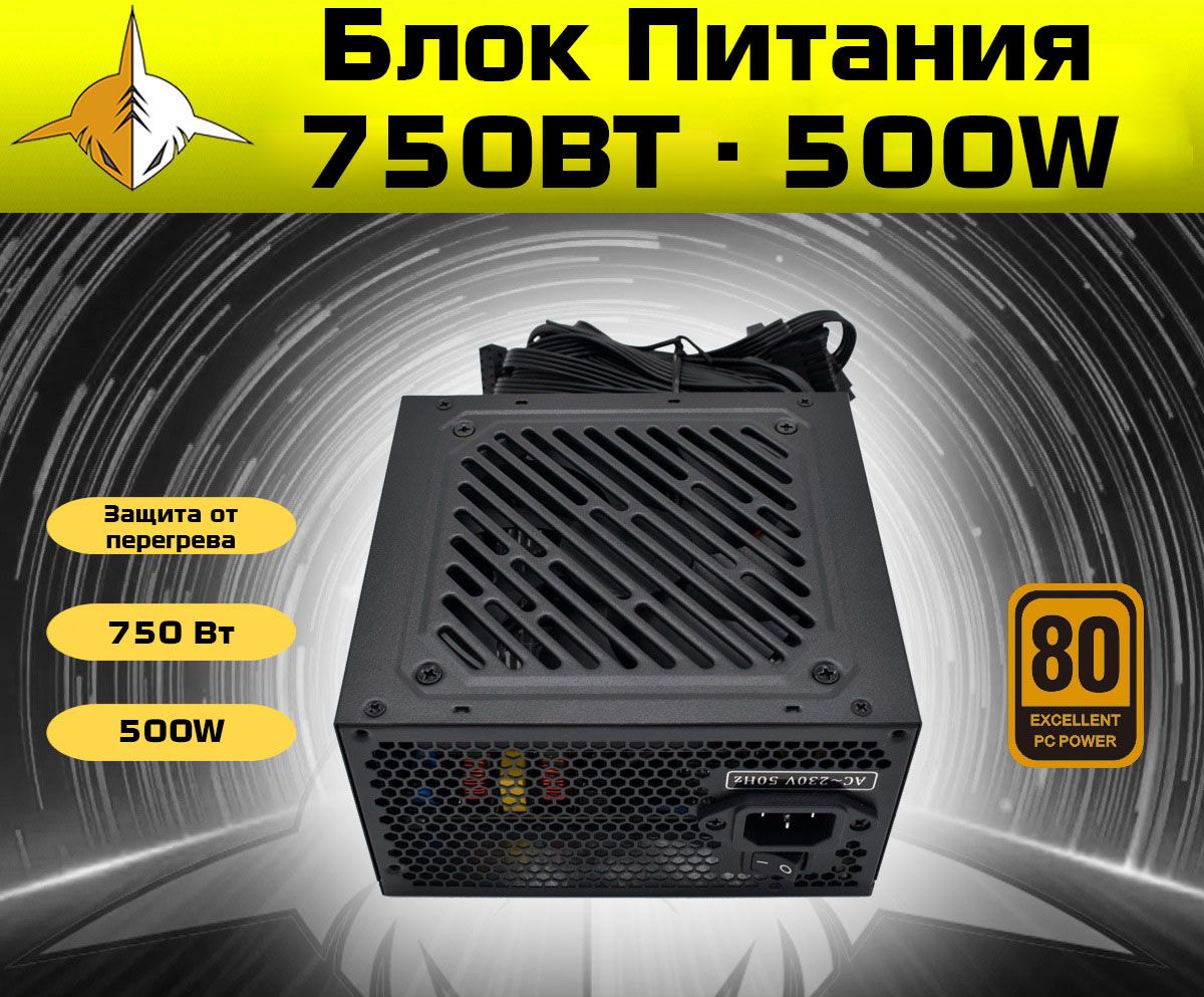 Блок Питания RX GAME ATX 12V, 750Вт / 500W, 24+4 PIN, S-ATA, черный -  купить с доставкой по выгодным ценам в интернет-магазине OZON (1446205970)