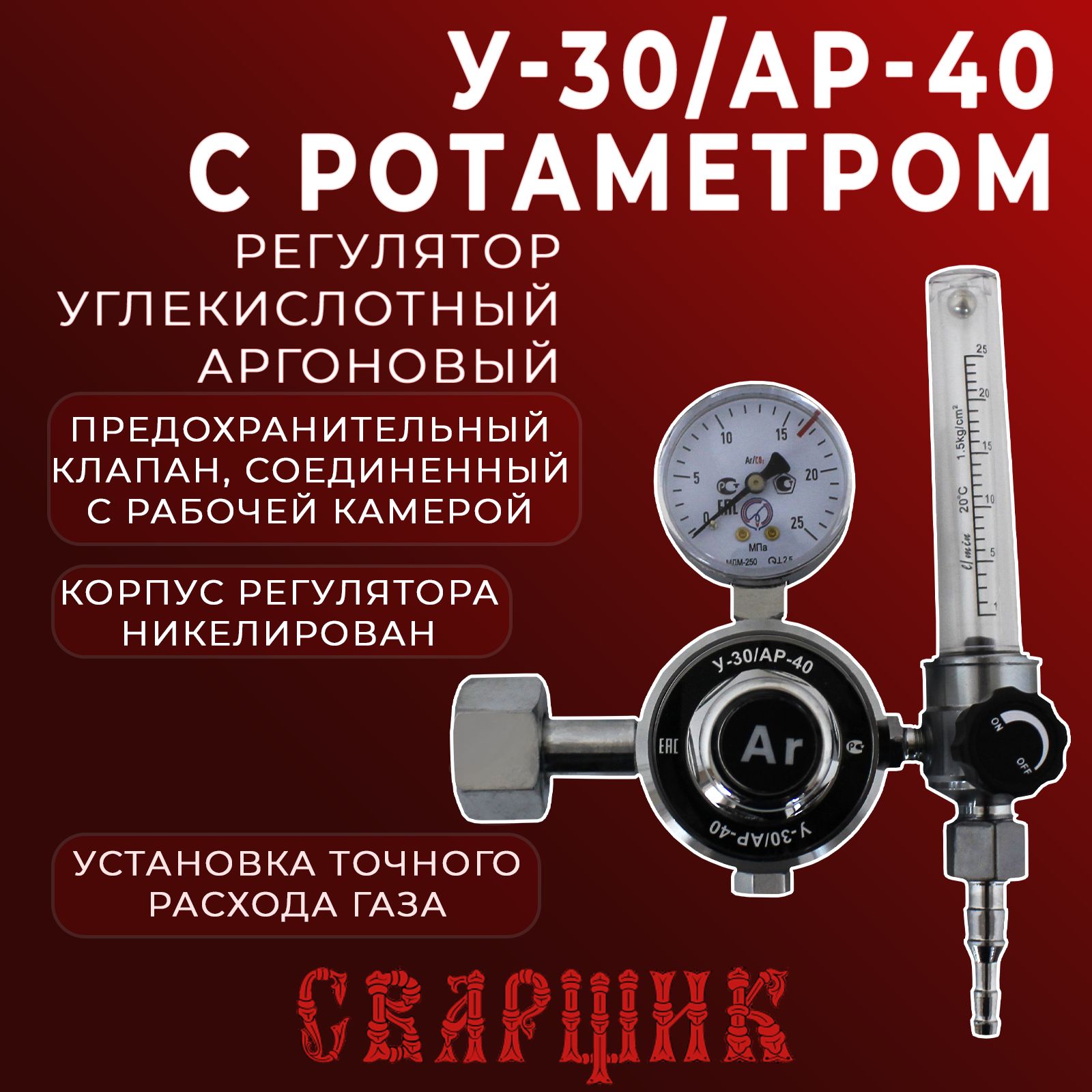 Регулятор углекислотный/аргоновый Сварщик У-30/АР-40 с ротаметром