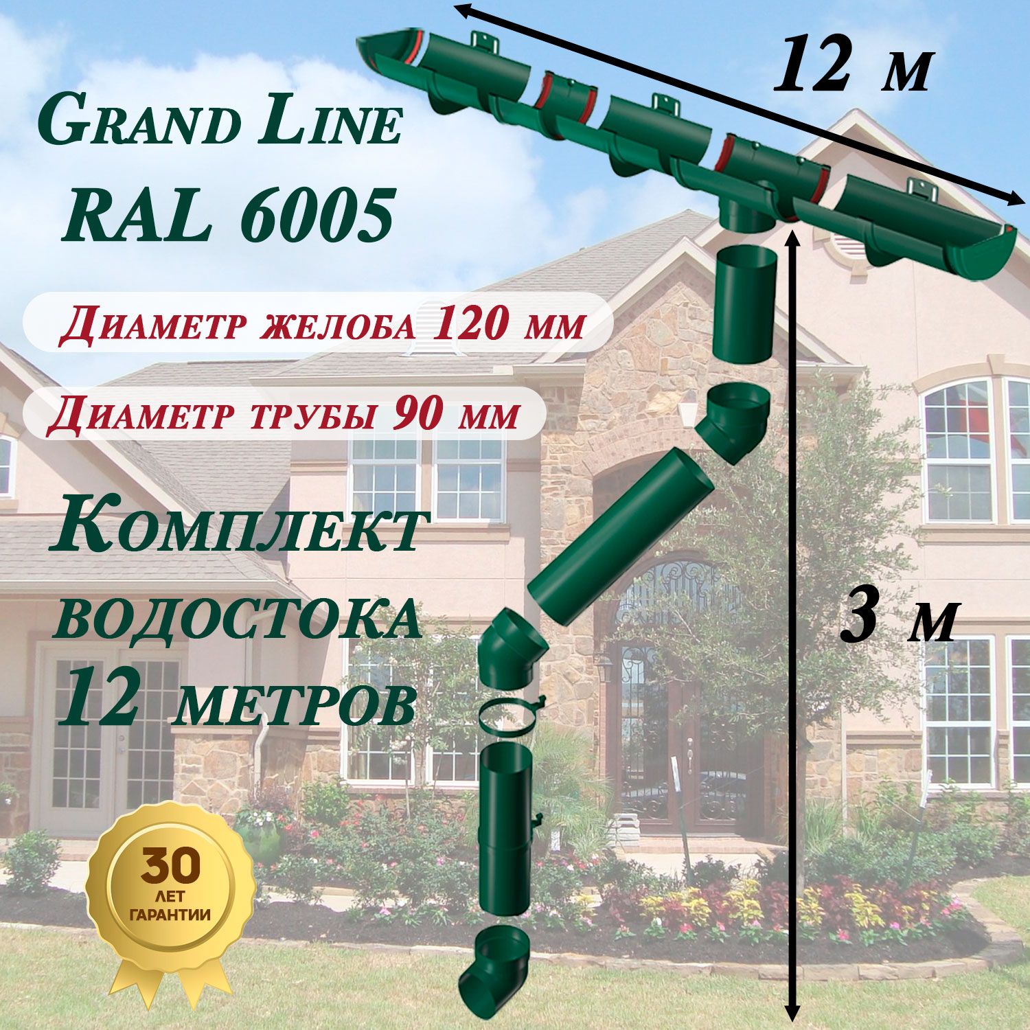 ВодосточнаясистемаGrandLine12м(120мм/90мм)зеленыйводостокдлякрышипластиковыйГрандЛайн(RAL6005мох)комплектПВХ