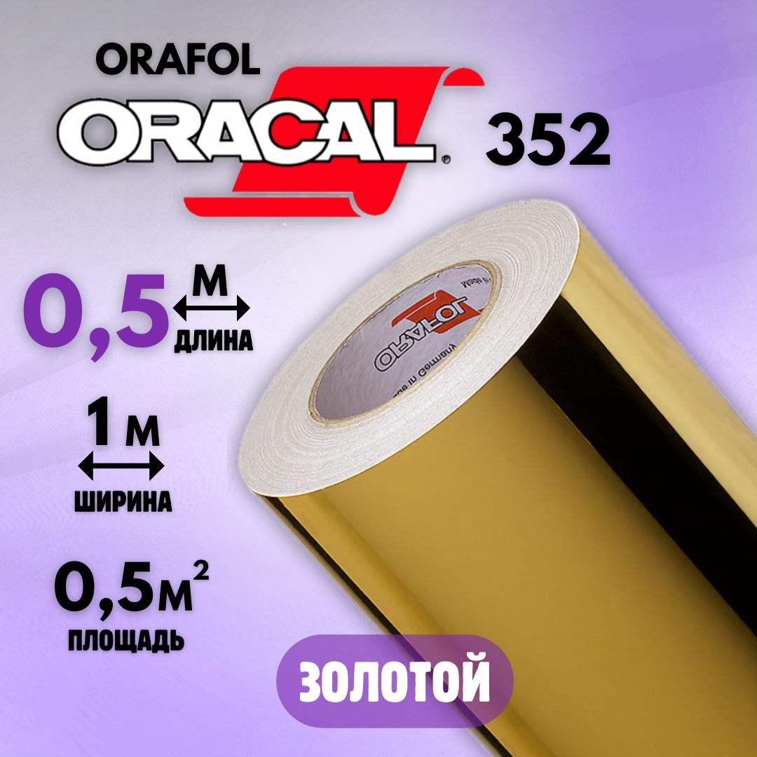 Пленка oracal 352 Пленка oracal 352