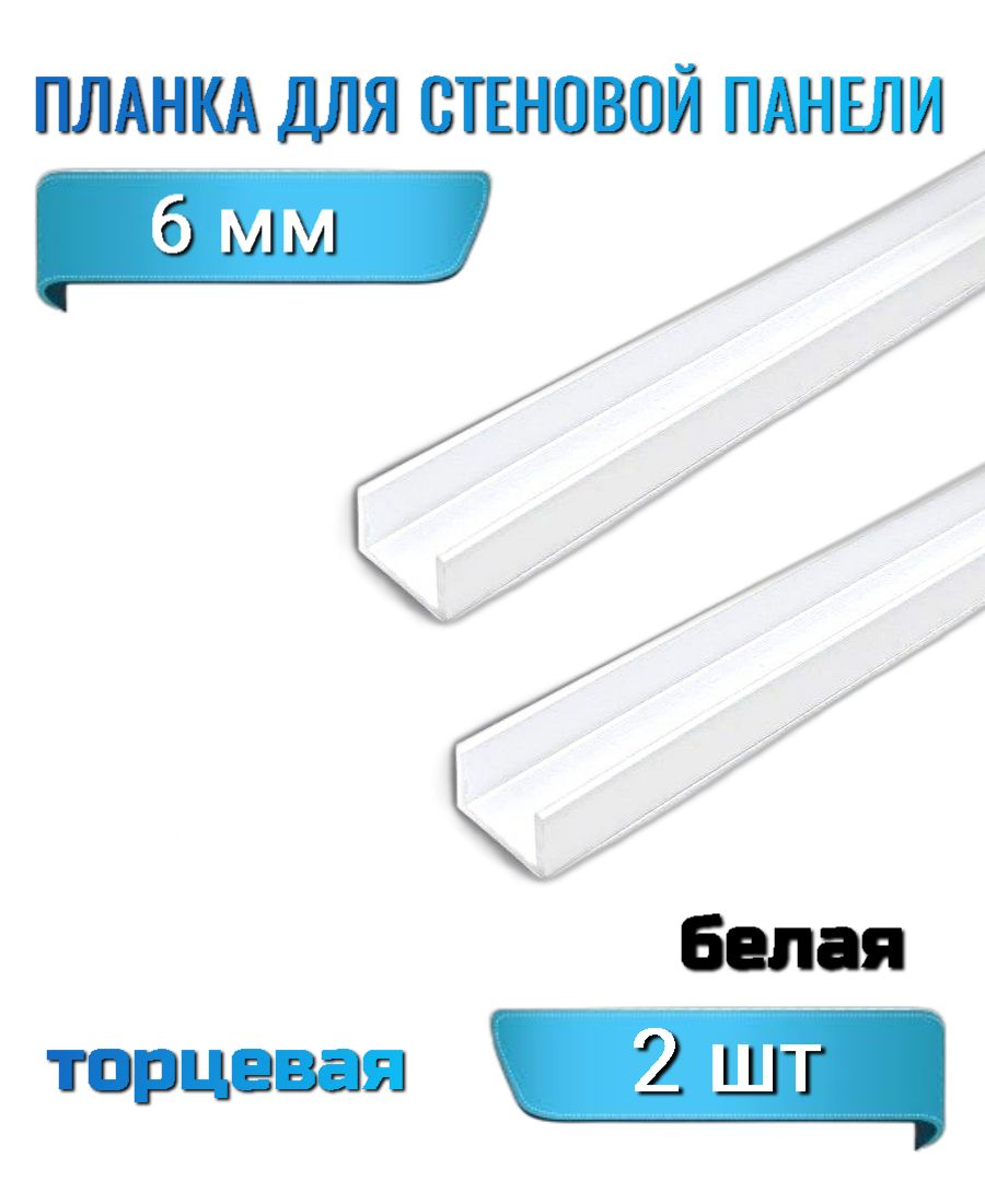 Планкадлястеновойпанели6ммторцеваяП-образная,алюминий,цветбелый2штуки