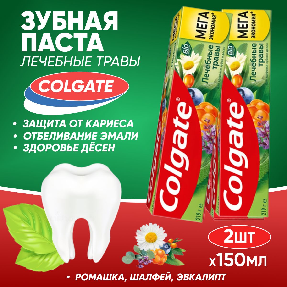 ЗубнаяпастаColgateЛечебныетравы150мл2шт