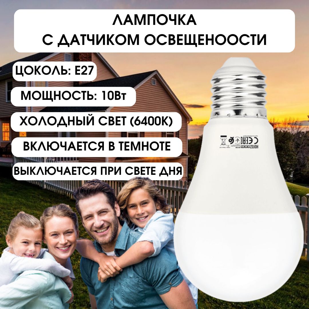 HorozСветодиоднаялампочкасдатчикомосвещенности10W6400KE27170-240VDARK-10001-068-0010