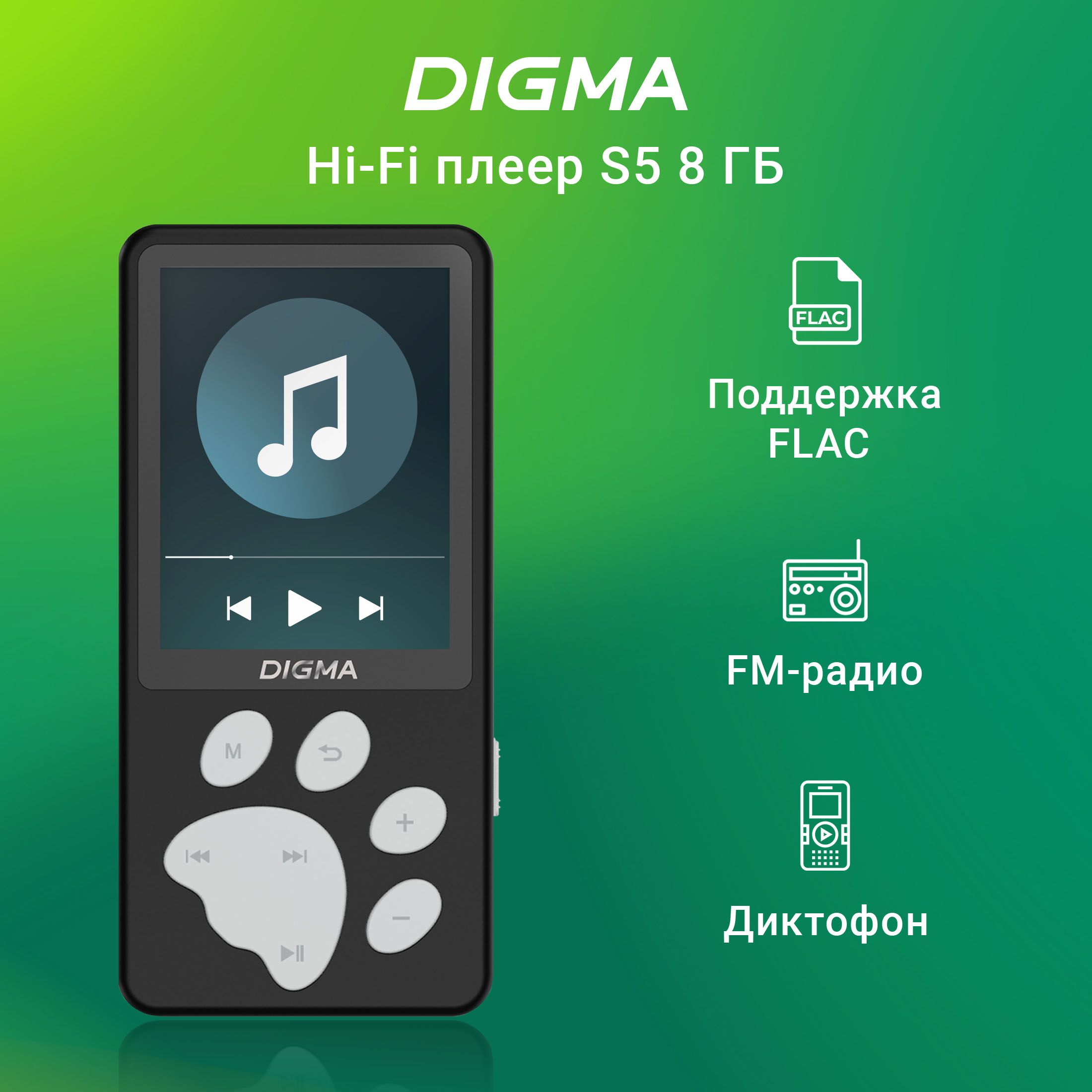 МР3 Плеер Hi-Fi Flash Digma S5 8Gb черный/серый/2.4"/FM/microSDHC