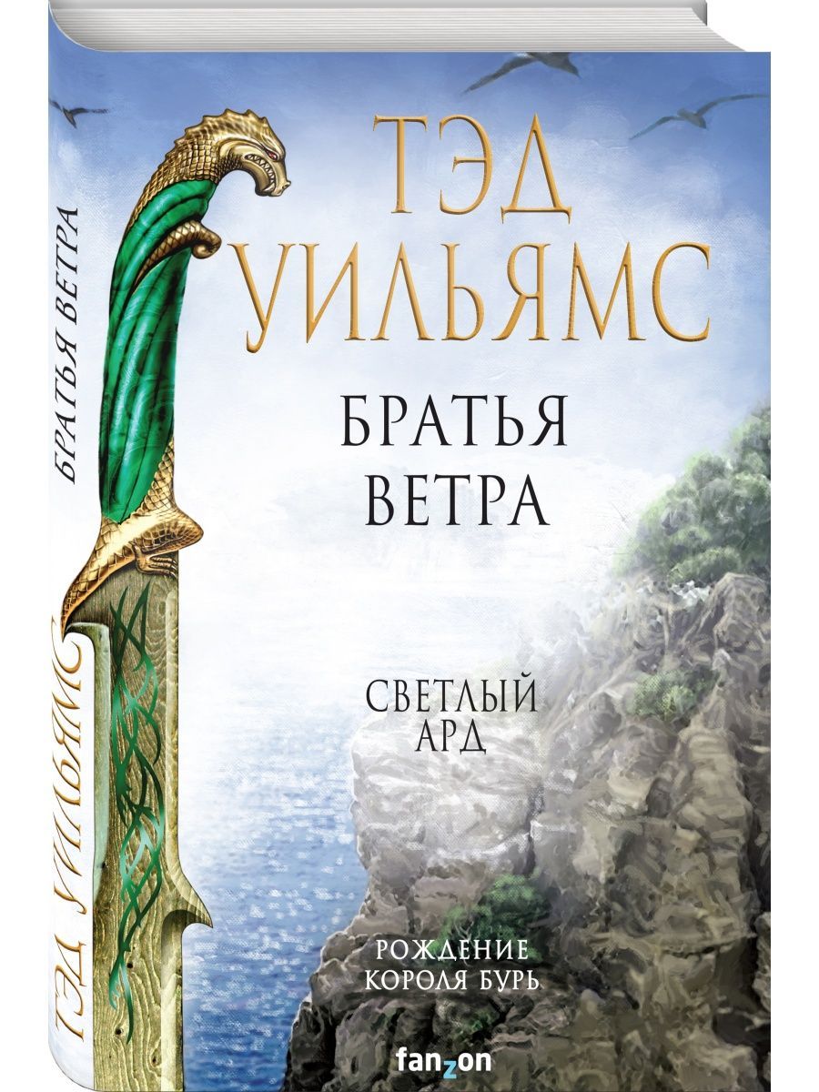 Игра Престолов Книга Ветра Зимы – купить в интернет-магазине OZON по низкой  цене