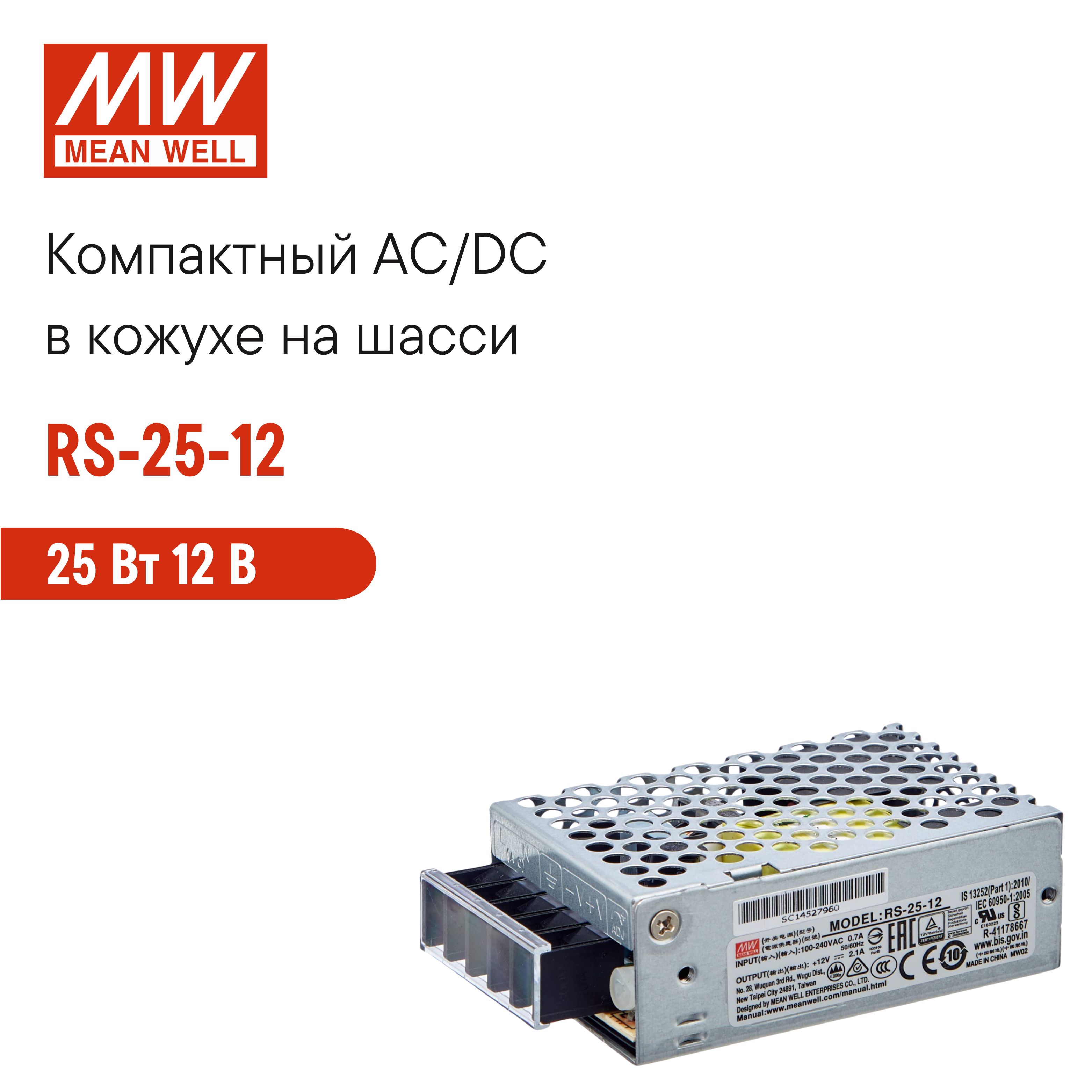 RS-25-12MEANWELL,Блокпитаниявкожухенашасси,AC/DC25Вт12В