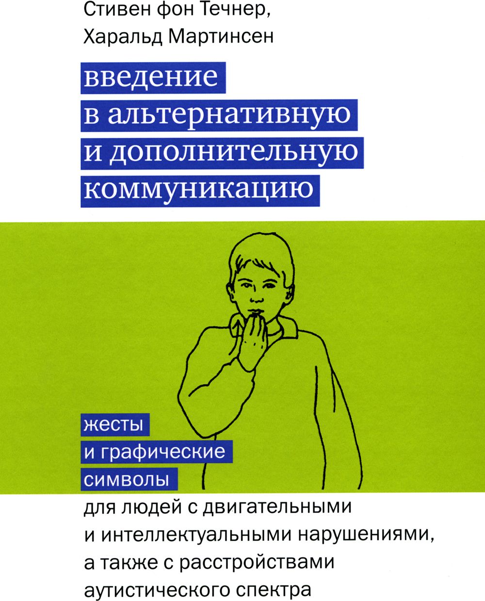 Введение в альтернативную и дополнительную коммуникацию. Жесты и графические символы для людей с двигательными и интеллектуальными нарушениями, а также с расстройствами аутического спектра | Мартинсен Харальд, фон Течнер Стивен