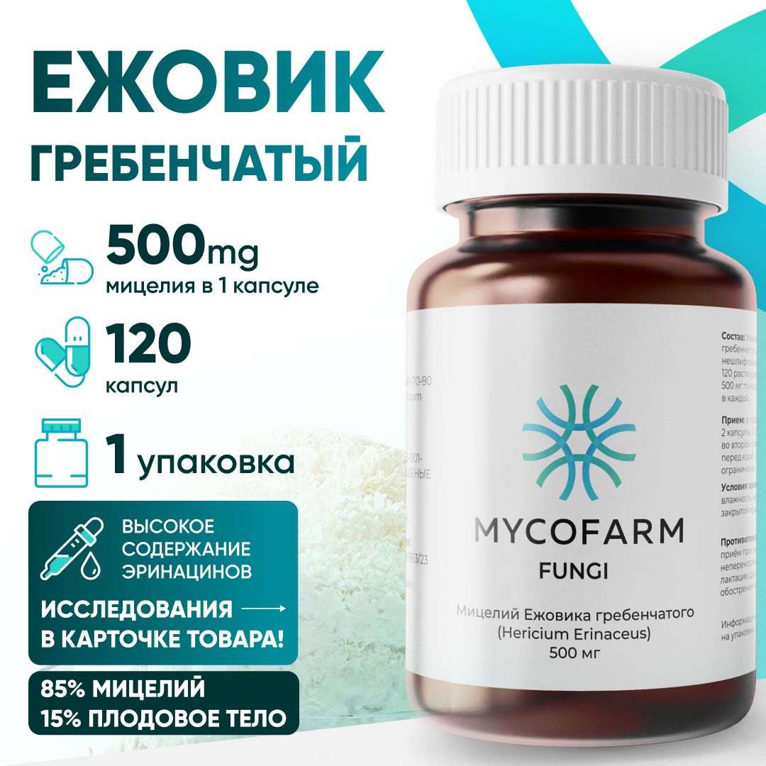 Ежовик гребенчатый мицелий 120 капсул по 500 мг/ Ежевик / Микродозинг (Lions mane, природный ноотроп, герициум)