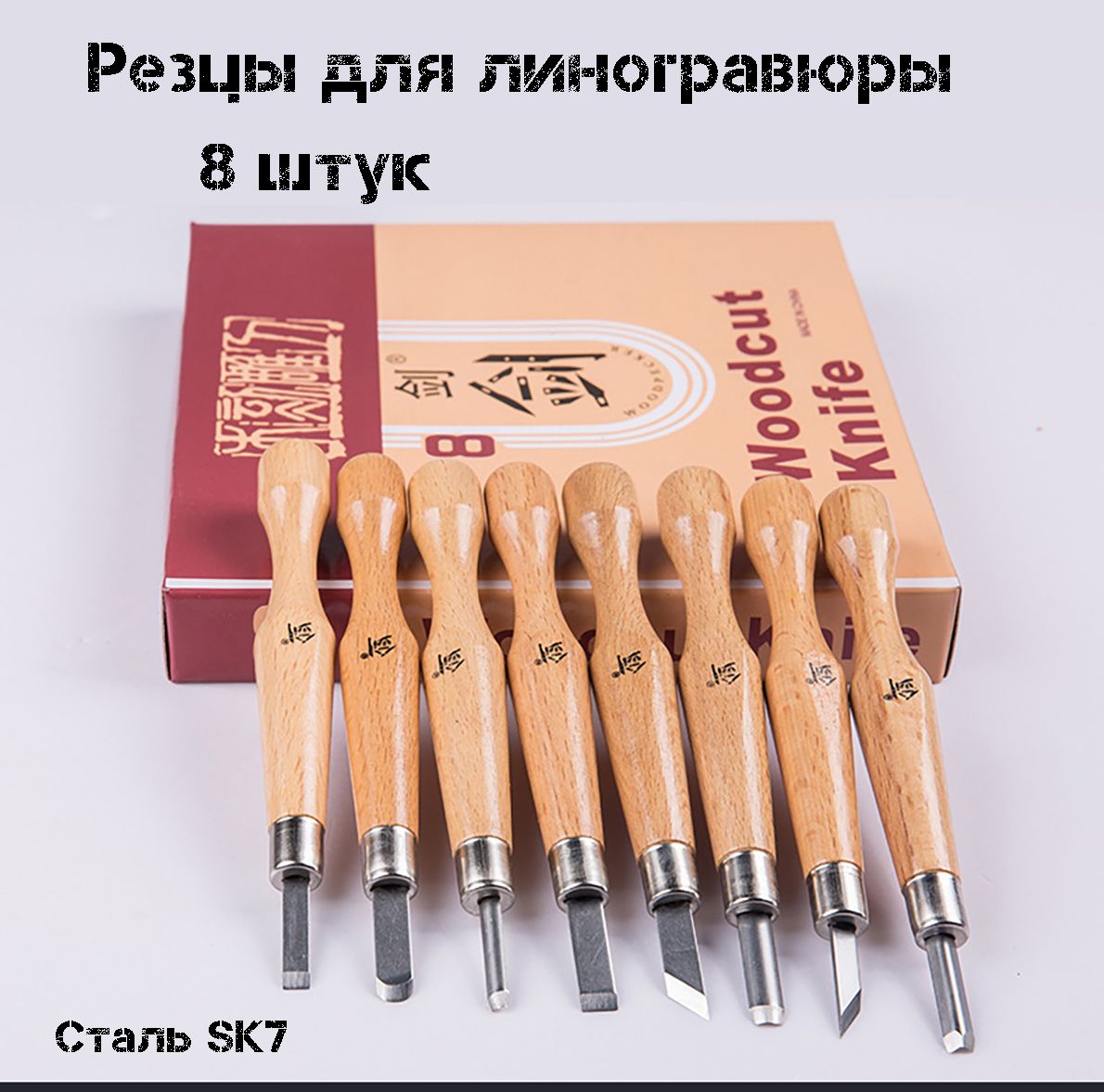 Набор резцов для линогравюры 8 шт , штихеля для ксилографии, стамески для эстампа