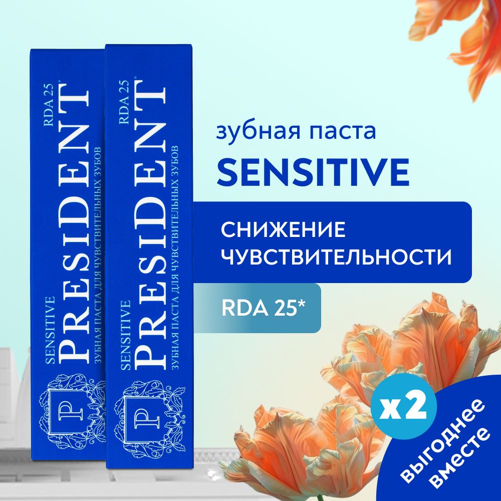 Зубная паста для снижения чувствительности PRESIDENT Sensitive RDA 25, 75 г х 2 шт.