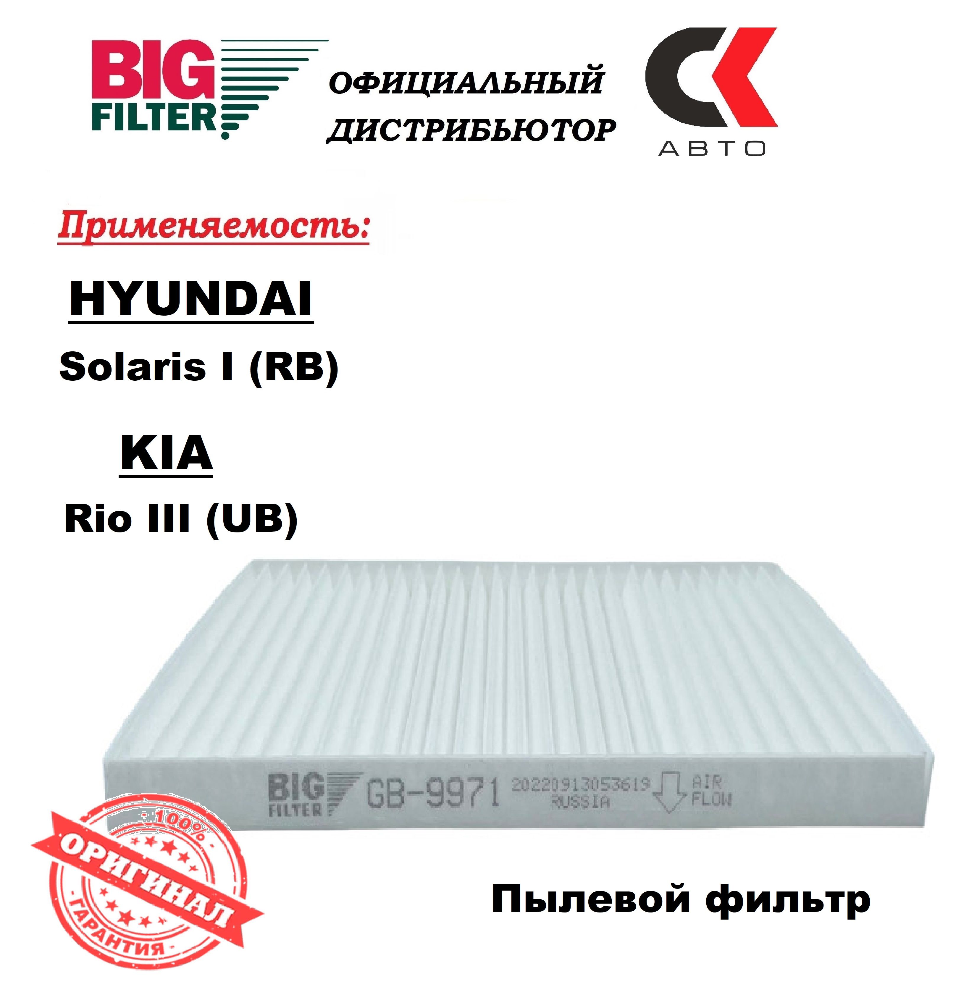 Фильтр салонный BIG FILTER GB-9971_BIG FILTER GB-9971C_23 - купить по  выгодным ценам в интернет-магазине OZON (371928419)