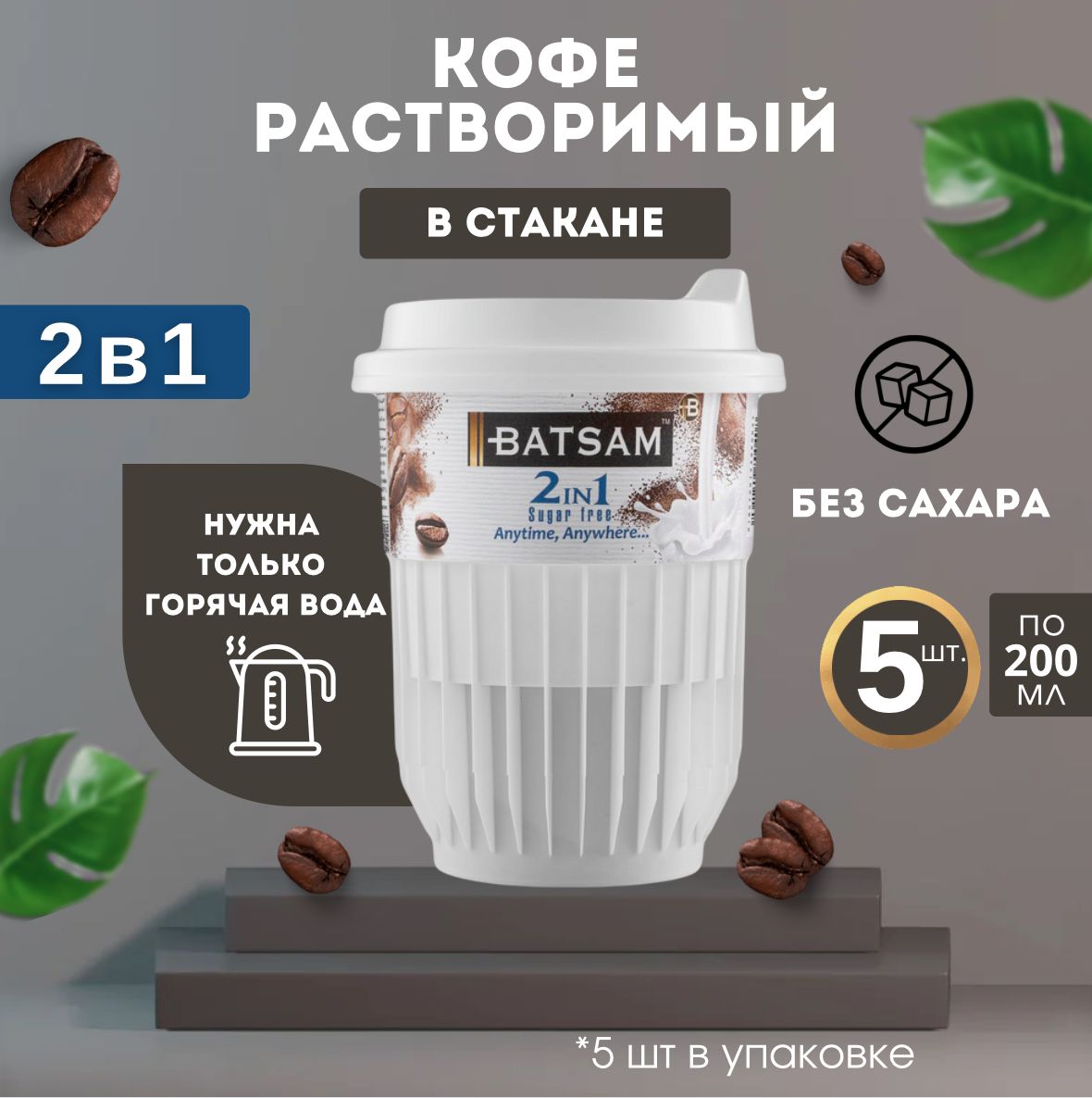 Кофе растворимый в стакане 5 шт Batsam 2в1