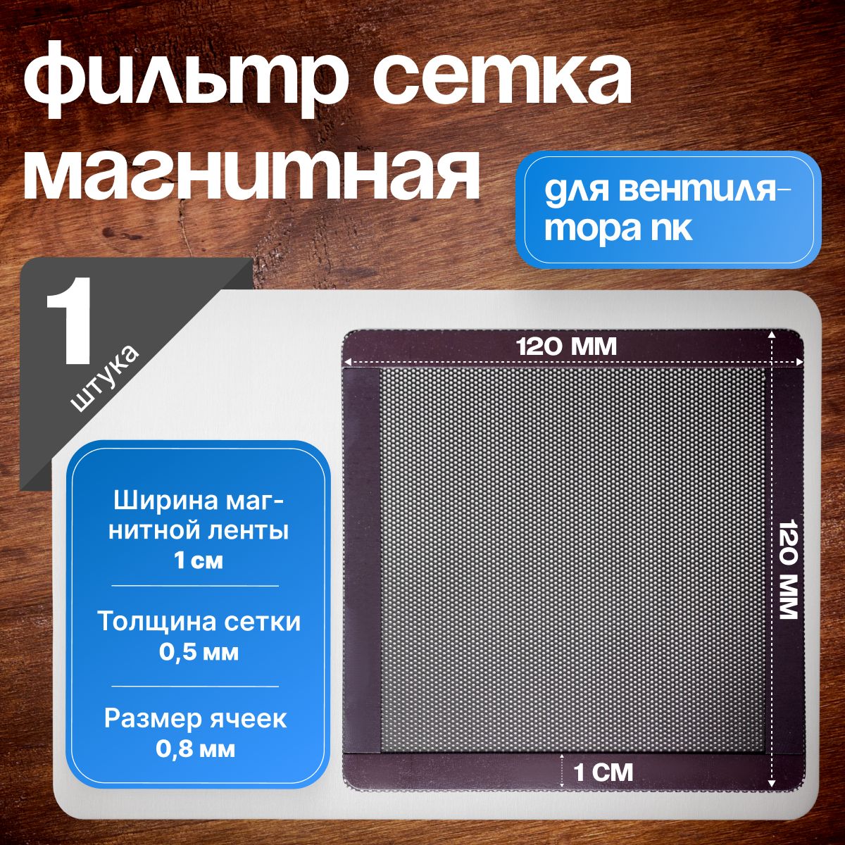 MicroClimateПылевойфильтрдлясистемногоблокаSetkaмагнит1,черный